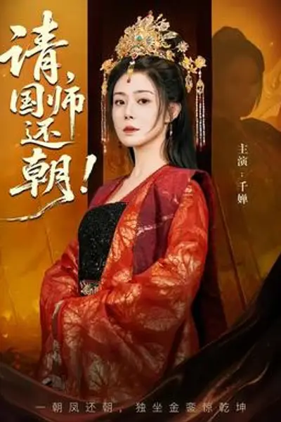 请，国师还朝