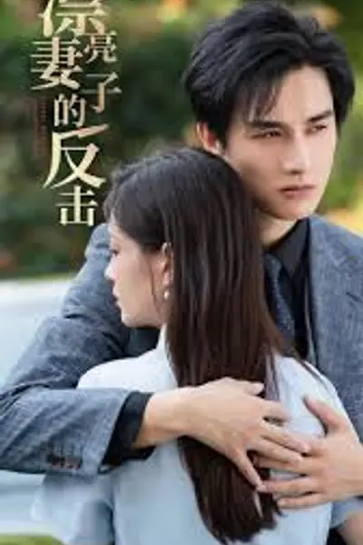 漂亮妻子的反击