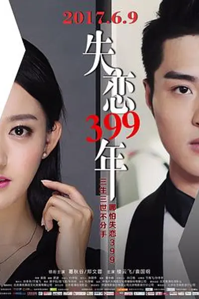 失恋399年