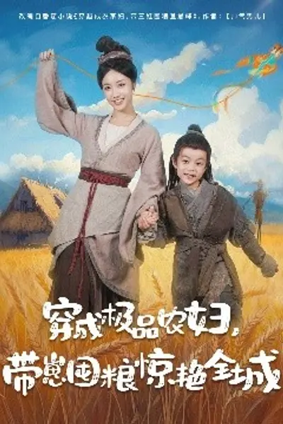 穿成极品农妇带崽囤粮惊艳全城