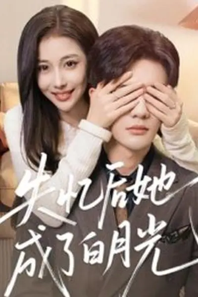 失忆后她成了白月光