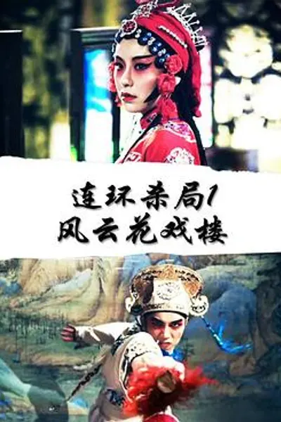 连环杀局1风云花戏楼