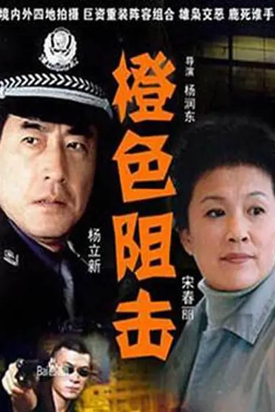 橙色阻击