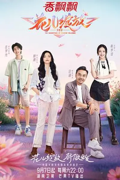 花儿绽放