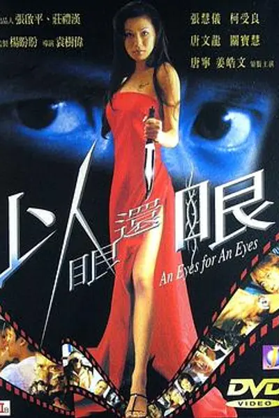 以眼还眼