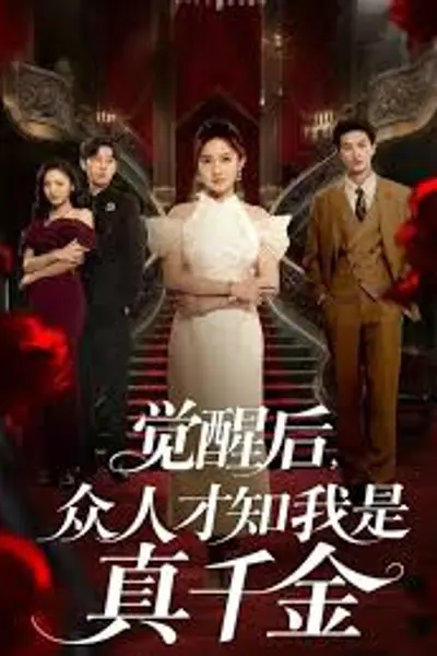 觉醒后众人才知我是真千金
