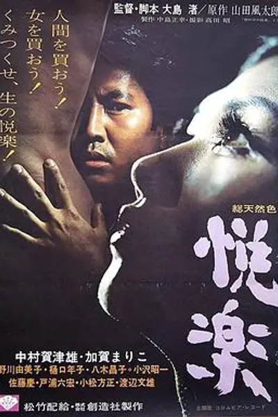 喜悦