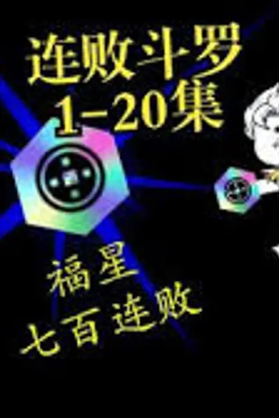 连败斗罗