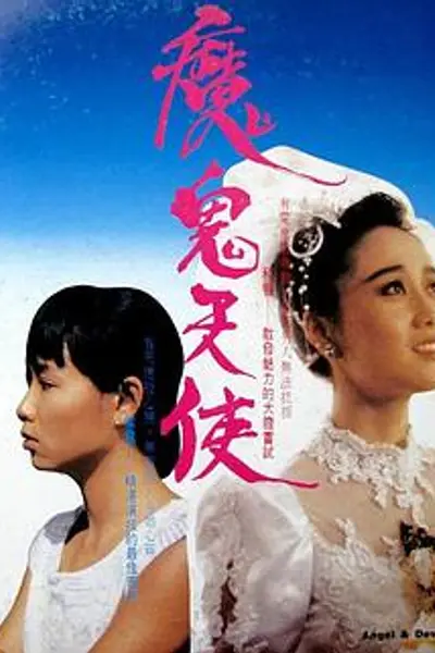 魔鬼天使1987