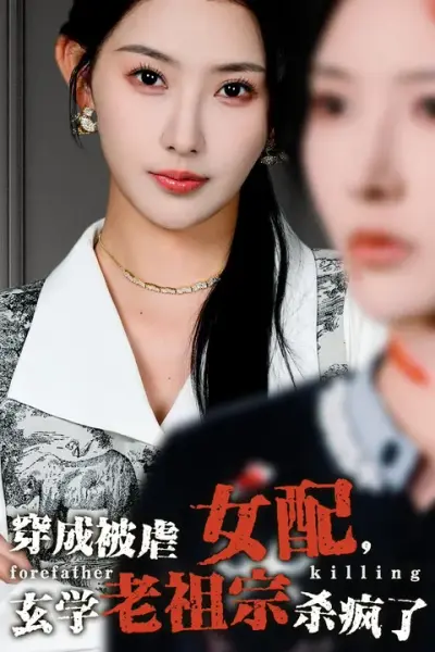 穿成被虐女配，玄学老祖宗杀疯了