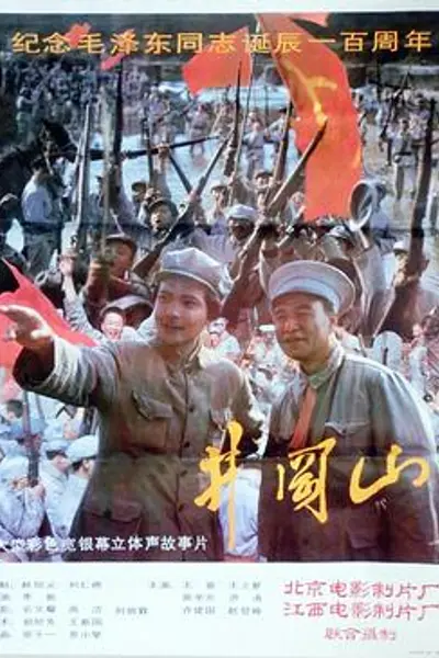 井冈山1993