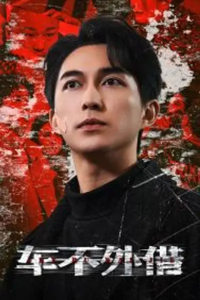 车不外借
