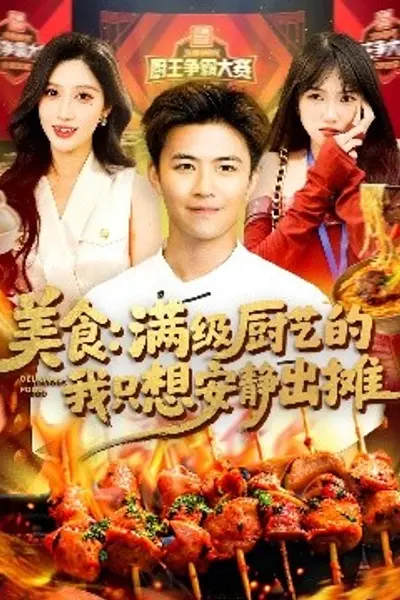 美食:满级厨艺的我只想安静出摊