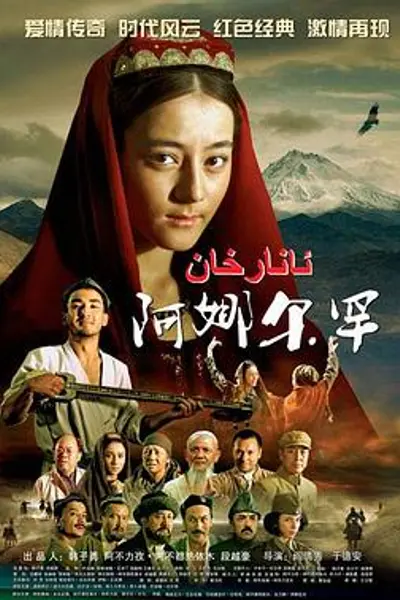 阿娜尔罕