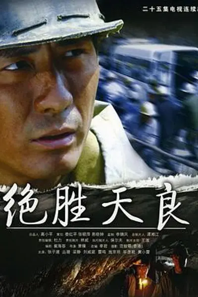 绝胜天良