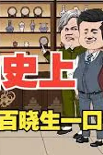 古董百晓生