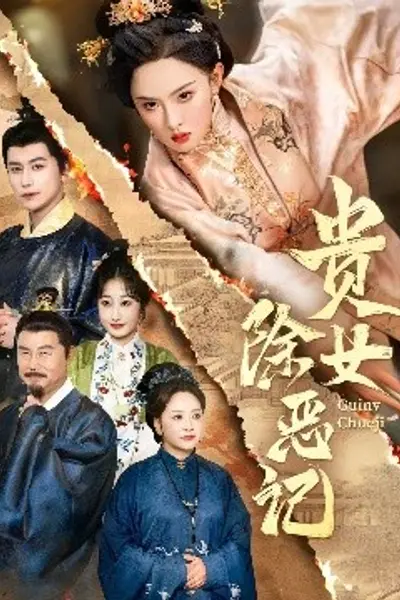 贵女除恶记