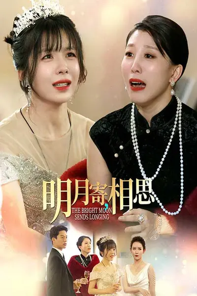 明月寄相思