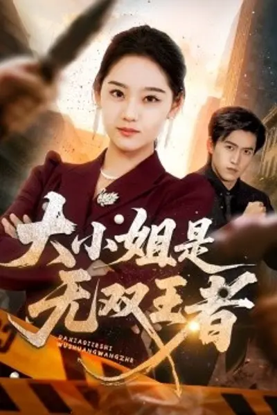 大小姐是无双王者
