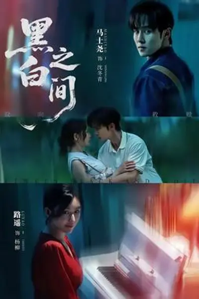 黑白之间