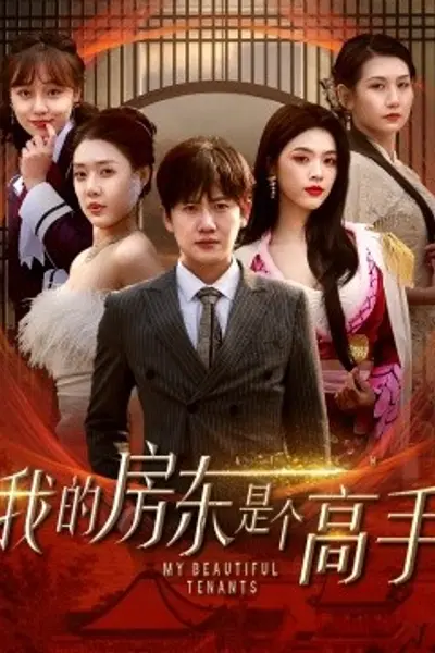 我的房东是个高手