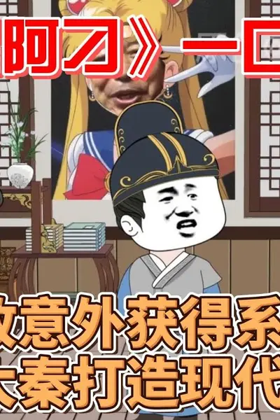 赢政是阿叼