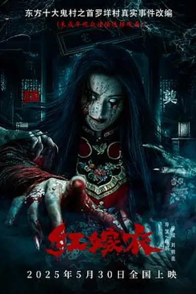 红嫁衣