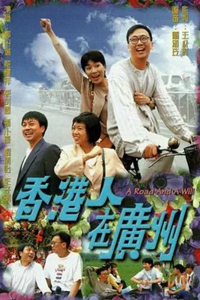香港人在广州1977