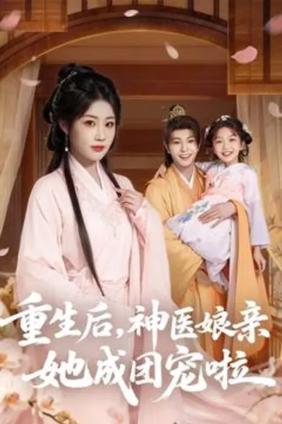 重生后神医娘亲她成团宠啦
