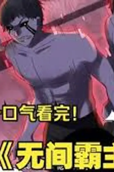 无间霸主
