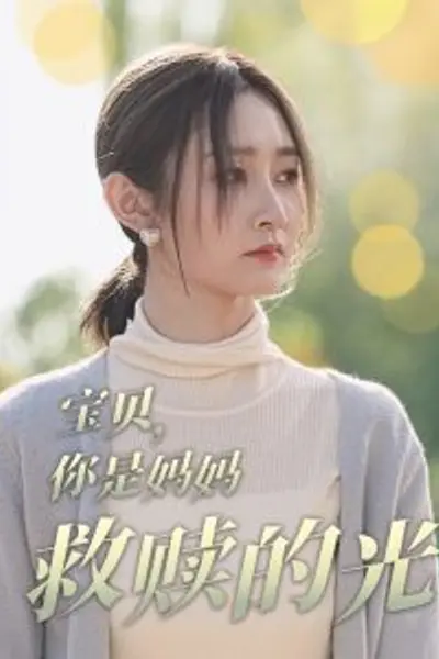 宝贝你是妈妈救赎的光