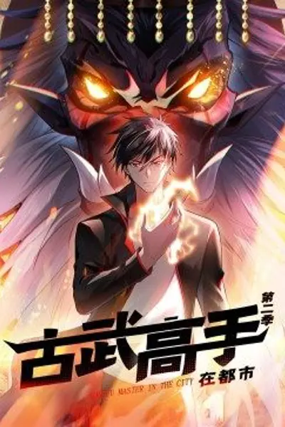 动态漫画·古武高手在都市第二季
