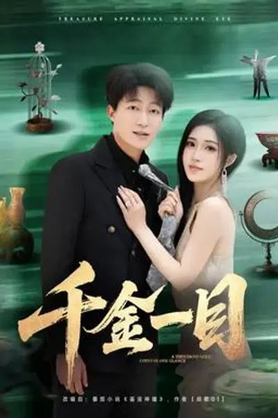 千金一目
