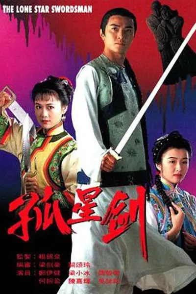 孤星剑粤语
