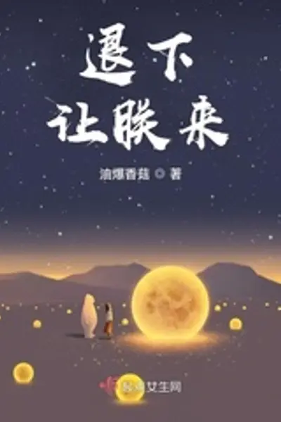 退下让朕来