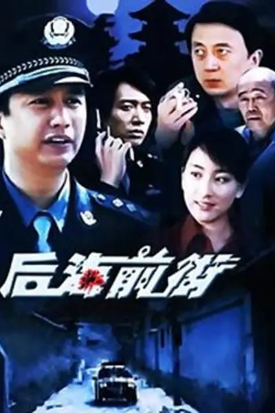 后海前街