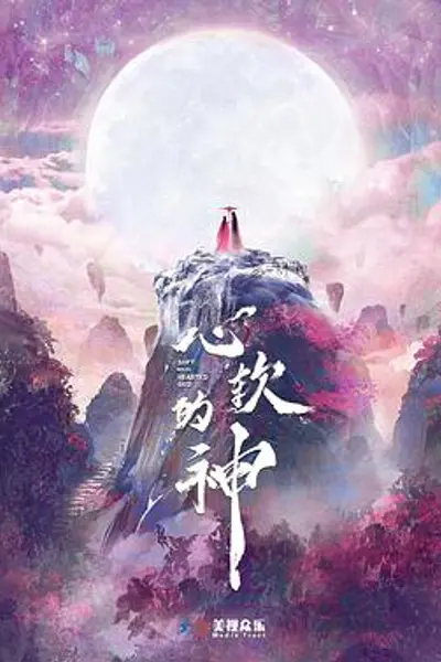 心软的神