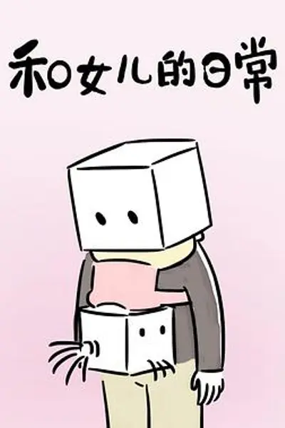 和女儿的日常第一季