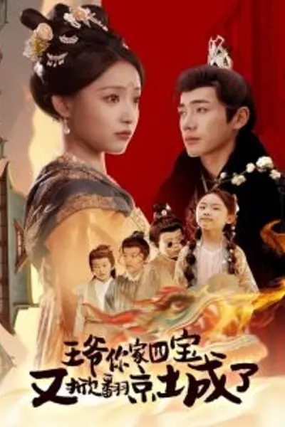 王爷你家四宝又掀翻京城了