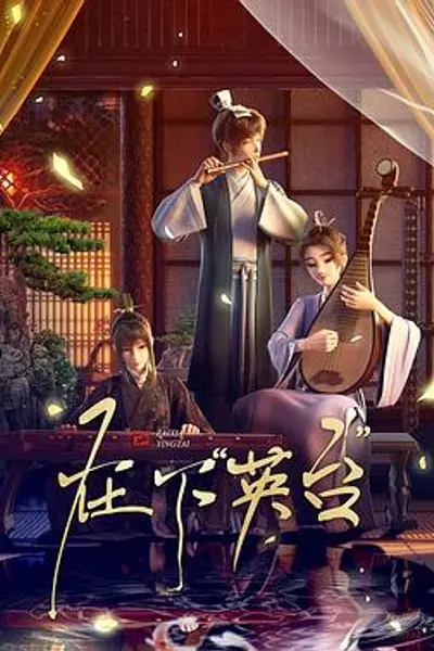 在下英台