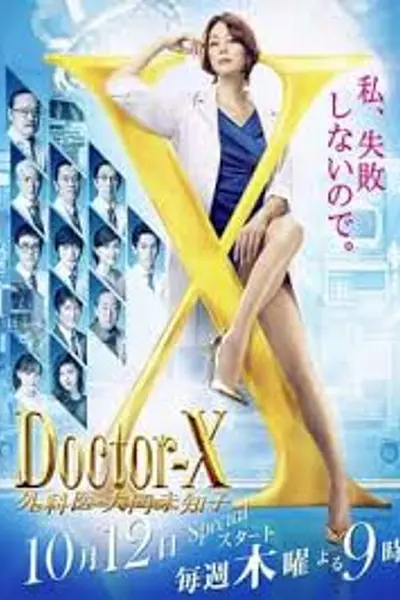X医生:外科医生大门未知子 第5季