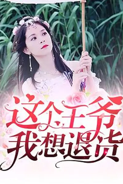 这个王爷我想退货