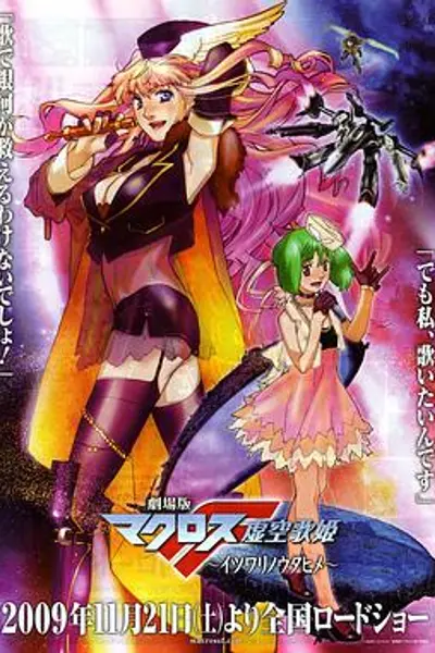 剧场版 超时空要塞F：虚空歌姬
