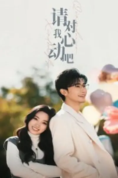 请对我心动吧