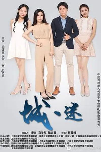 城迷