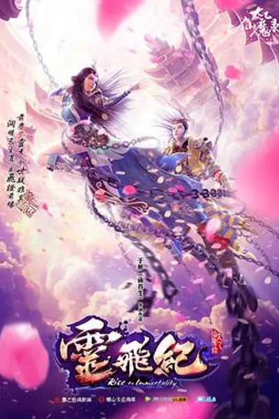太乙仙魔录之灵飞纪第一季