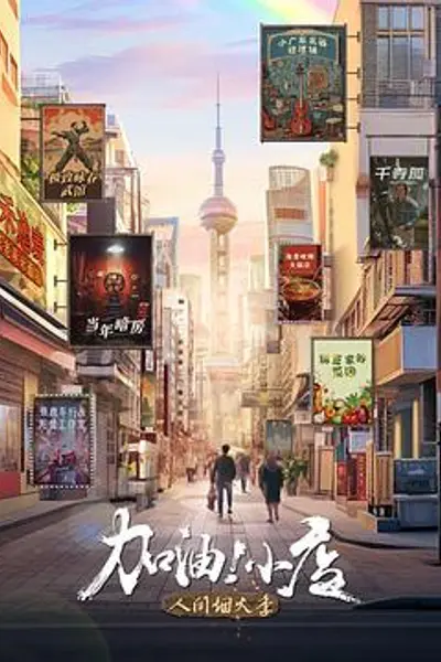 加油!小店第二季