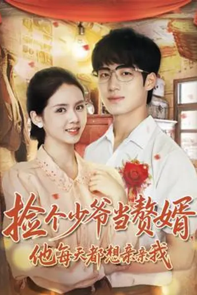 捡个少爷当赘婿，他每天都想亲亲我