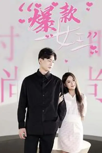 爆款女王