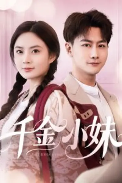 千金小妹